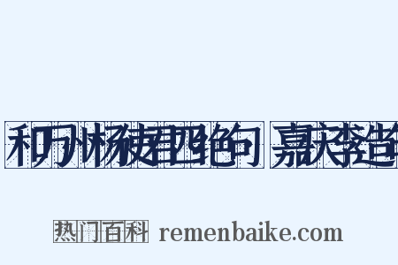 和万州杨使君四绝句·嘉庆李造句是什么意思的图片